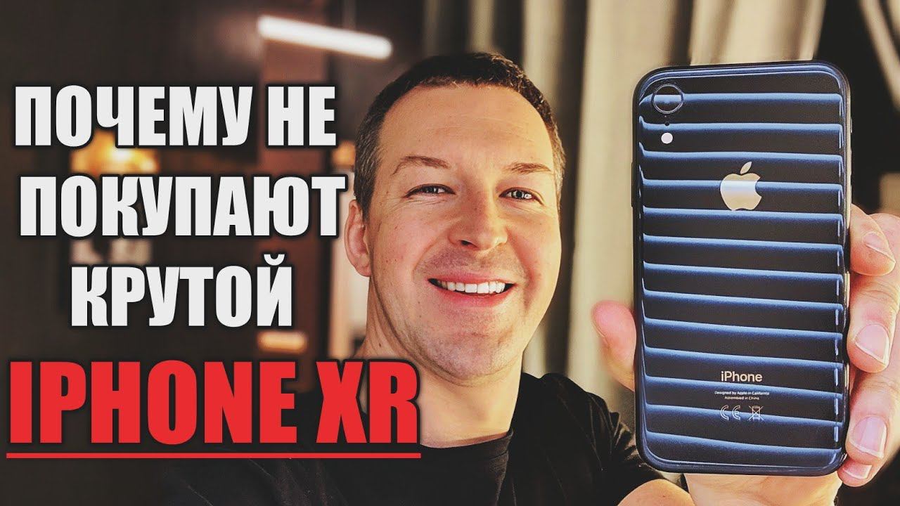 ПОЧЕМУ IPHONE XR НЕ ЗАШЕЛ НАРОДУ. МЕСЯЦ ОПЫТ ИСПОЛЬЗОВАНИЯ