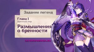 Genshin Impact - Размышления о бренности прохождение| Задание легенд | Бренный мир | Глава 1