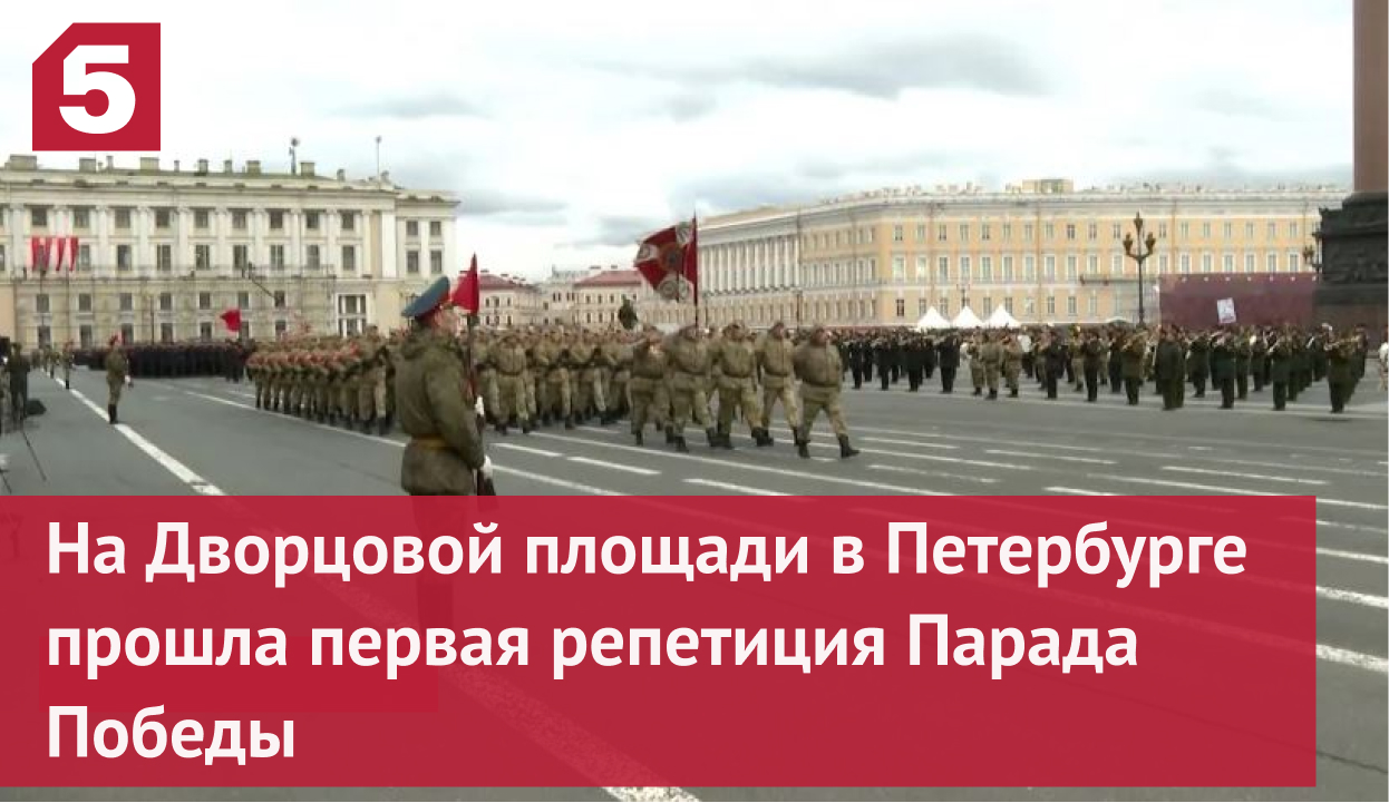 На Дворцовой площади в Петербурге прошла первая репетиция Парада Победы