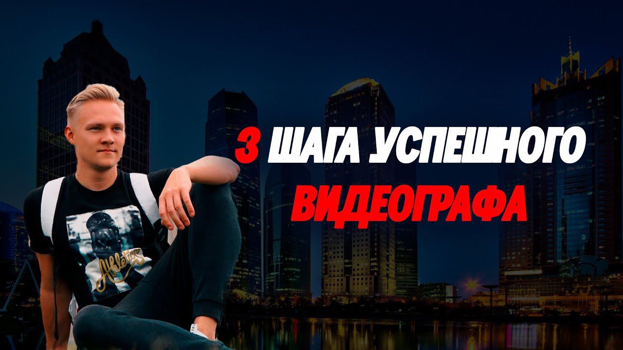 3 Видео = 3 Шага к Успеху в Видеомейкерстве! смотреть онлайн
