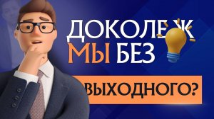 В БЛАГОДАРНОСТЬ АЙТИШНИКАМ ЗА ТРУД! - Профсоюз Русских Программистов