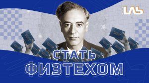 “Стать физтехом”. Об учебе и выживании в МФТИ.