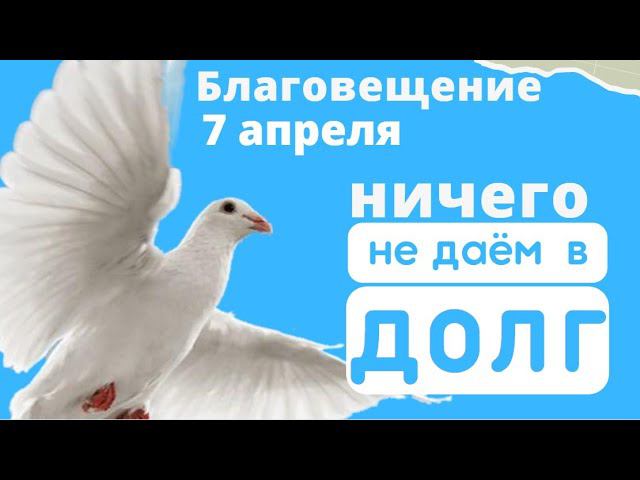 Не шумите на Благовещение посудой и не надевайте ничего нового...