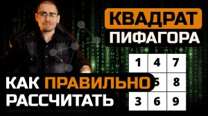 Как ПРАВИЛЬНО  рассчитать квадрат Пифагора (психоматрицу)  Обучение нумерологии для начинающих