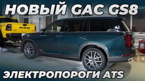 Новый GAC GS8 с электропорогами ATS