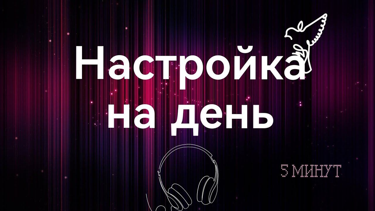 Настрой на день. Создаем НАМЕРЕНИЕ. можно попробовать в любой день