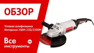 Угловая шлифмашина Интерскол УШМ-230/2100 М