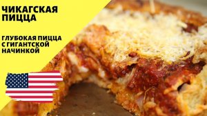 Пицца! Чикагская пицца в духовке!