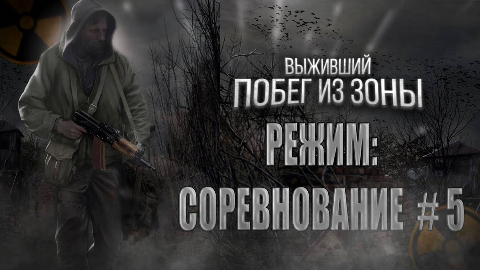 ФИНАЛ. РЕЖИМ СОРЕВНОВАНИЕ. STALKER: Выживший. Побег из Зоны.