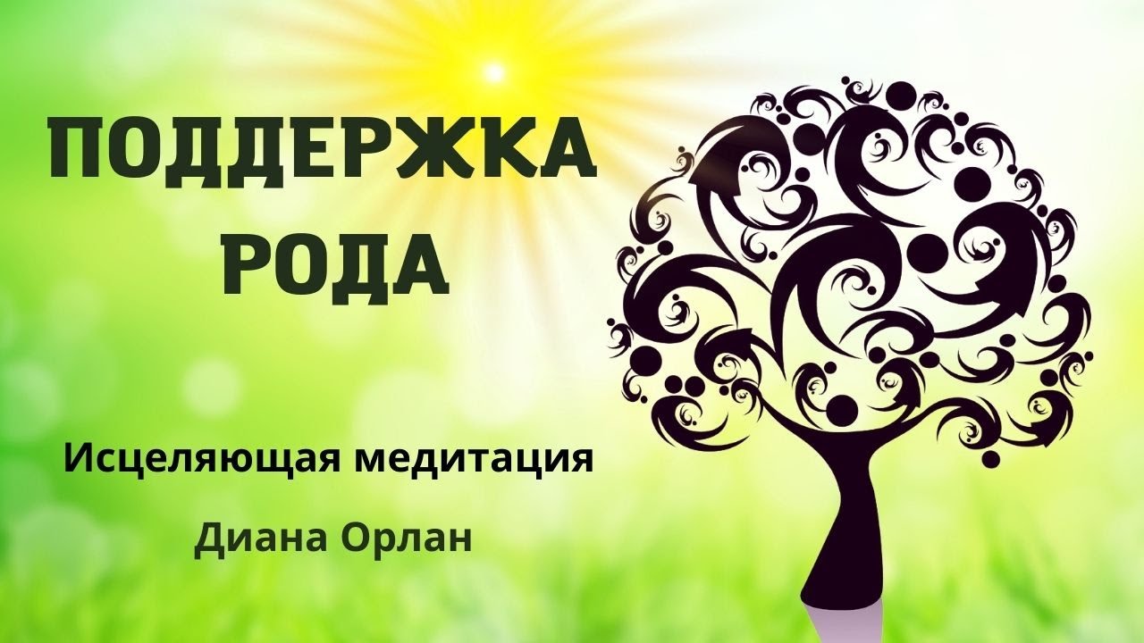 Поддержка рода (Берт Хеллингер) | Медитация Дианы Орлан
