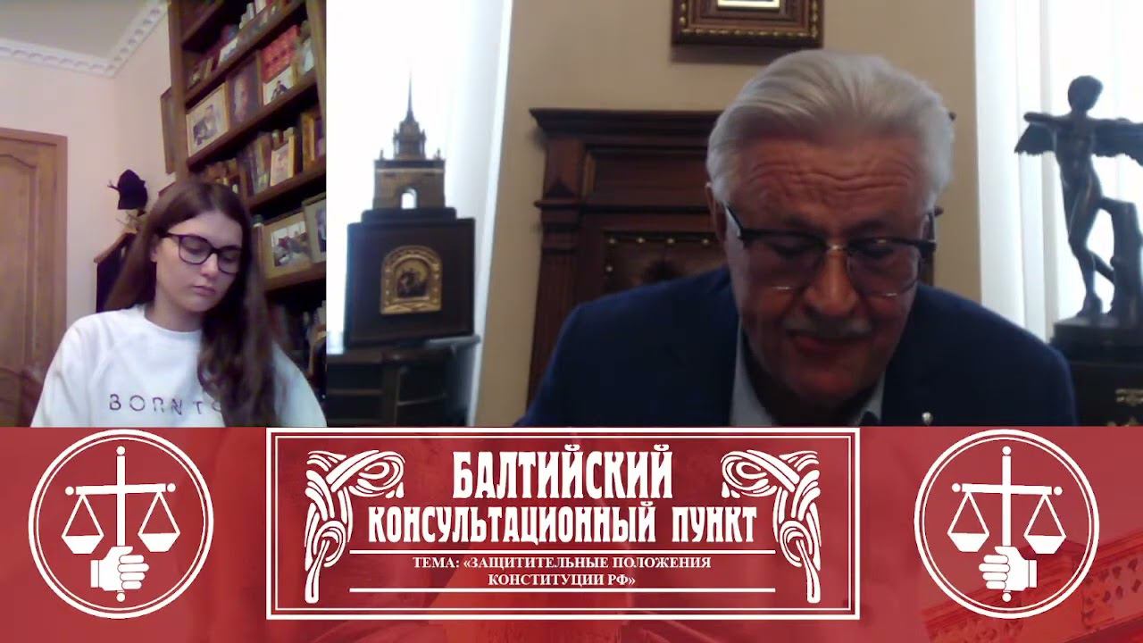 Защитительные положения Конституции РФ 11 мая 2022 г. смотреть онлайн