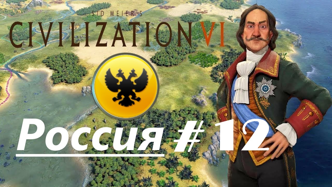 12. Sid Meier's Civilization VI (Цивилизация 6)_Россия_# 12|