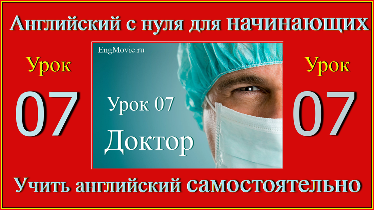 Английский с нуля для начинающих Урок 07 Doctor.mp4