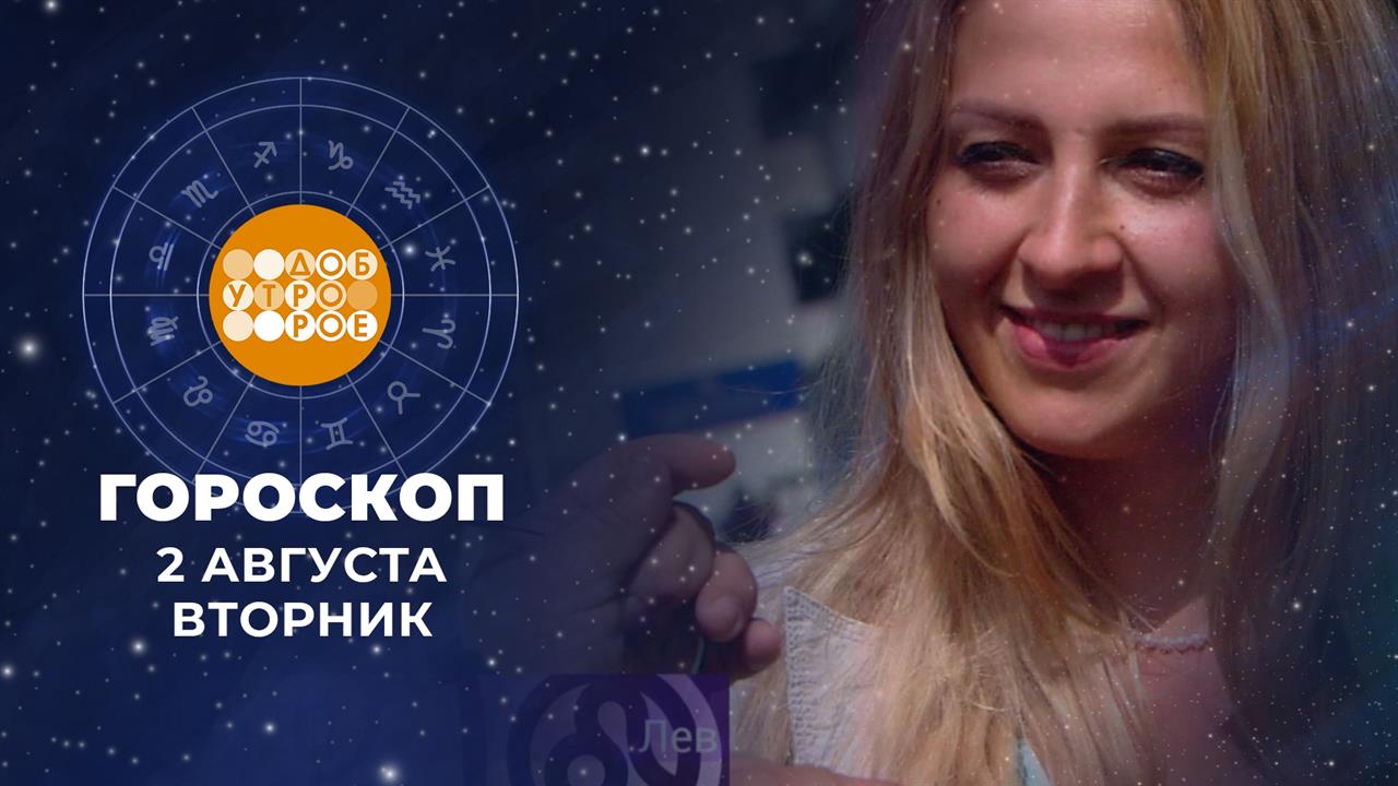 Гороскоп на 2 августа. Доброе утро. Фрагмент выпуска от 02.08.2022