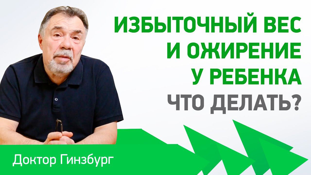 Избыточный вес и ожирение у ребенка. Что делать?