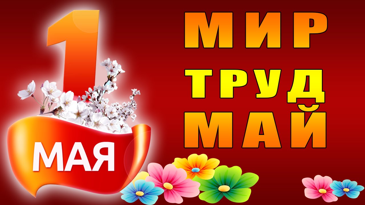 М 1 мая картинки