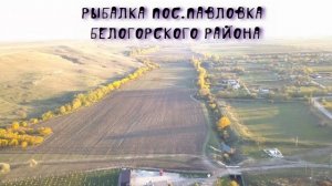 Рыбалка в Крыму , посёлок Павловка , Белогорский район