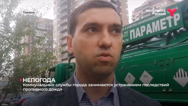 Коммунальные службы Тюмени занимаются устранением последствий обильных осадков смотреть онлайн