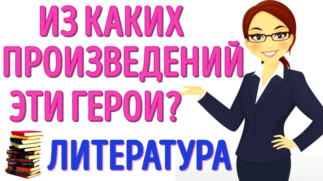 ИЗ КАКИХ ПРОИЗВЕДЕНИЙ ЭТИ ГЕРОИ? Вспомним школуЛИТЕРАТУРА #литература #классика #test
