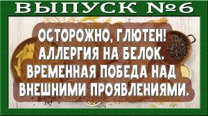 Убираем белок - уходят болезни или проявления? Аутоиммунное поражение. Аллергия. Провокации. Глютен.