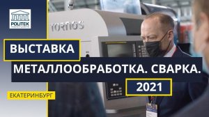 Выставка Металлообработка Сварка Урал 2021 в Екатеринбурге - видеообзор компании POLITEK