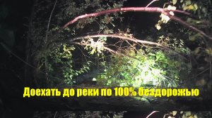 После 2-х месяцев дождей.Буквально протаранив тайгу,прежде чем добрались до реки .Прорезая заросли