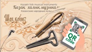 Шаң Қобыз  • Қазақ халық музыкалық аспаптар • Shan Kobyz • Kazakh folk musical instruments