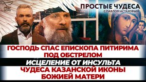 ГОСПОДЬ СПАС ЕПИСКОПА ПИТИРИМА ПОД ОБСТРЕЛОМ/ЧУДЕСА КАЗАНСКОЙ ИКОНЫ БОЖИЕЙ МАТЕРИ