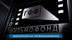 Экскурсия на Госфильмофонд