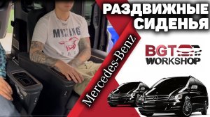 РАЗДВИЖНЫЕ СИДЕНЬЯ на примере Mercedes W447