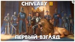 Chivalry II  | ПЕРВЫЙ ВЗГЛЯД | СМОТРИМ ЧТО ЗА ИГРА ?