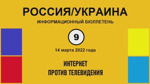 н009. Россия-Украина. Интернет против телевидения