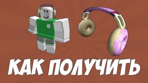 КАК ПОЛУЧИТЬ наушники пончики в роблокс БЕСПЛАТНО