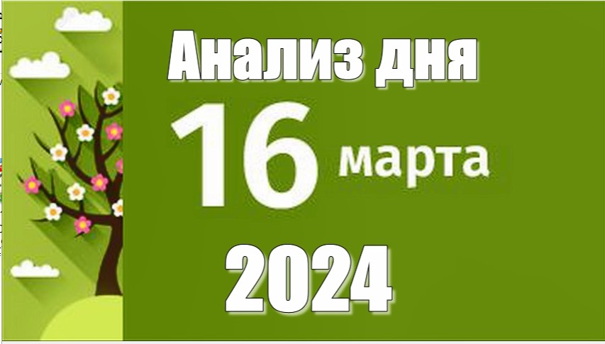 16 марта 2024г. Анализ дня