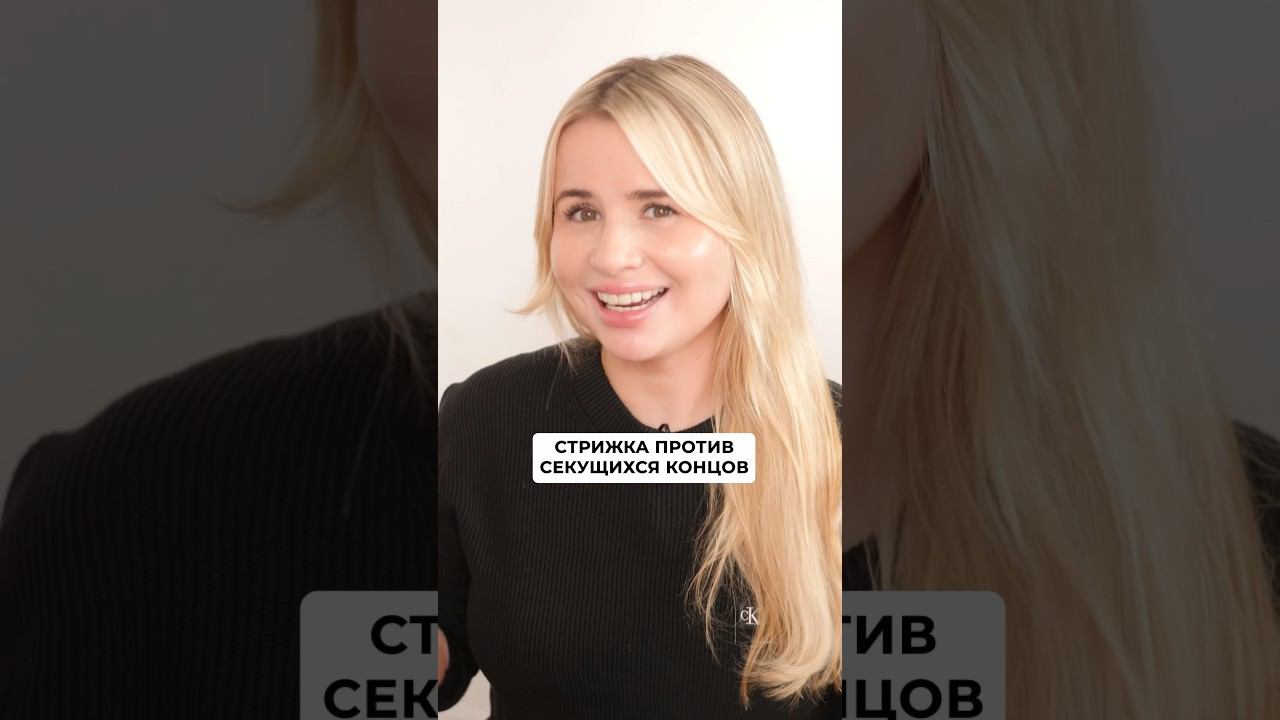 Какой должна быть стрижка против секущихся концов? #лайфхаки