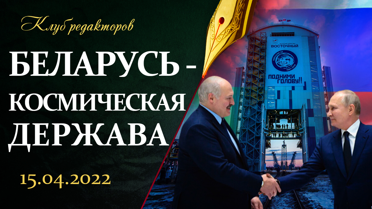 Беларусь в космосе | Санкции работают: Запад голодает? | Нацизм в Европе. Клуб редакторов