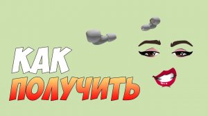 КАК ПОЛУЧИТЬ наушники и лицо В РОБЛОКС БЕСПЛАТНО !