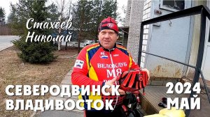 Путешествие Северодвинск - Владивосток. Стахеев Николай. 2024 год
