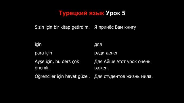 Ашка турецкий язык. Уроки турецкого языка. Уроки по турецкому языку. Турецкий язык Video. Турецкий язык за 30 уроков.