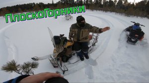 Группировка "Плоско-Горники" снегоходы Динго, Шармакс и YAMAHA 3такта PRO ELITE