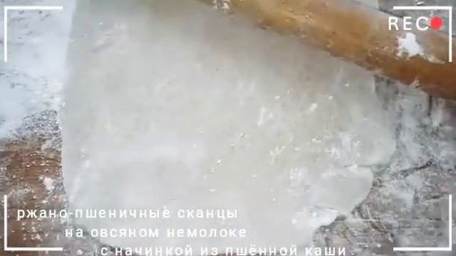 Постный рецепт. Ржано-пшеничные сканцы на овсяном немолоке с начинкой из пшённой каши