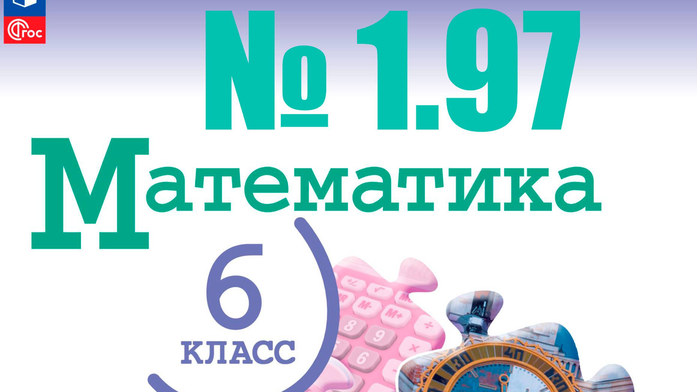 математика 6 класс номер 1.97
