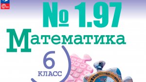 математика 6 класс номер 1.97