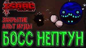 Закрытие Альт Иуды / Терра и Риск за плюшки + Модовый босс Нептун / The Binding of Isaac: Repentance
