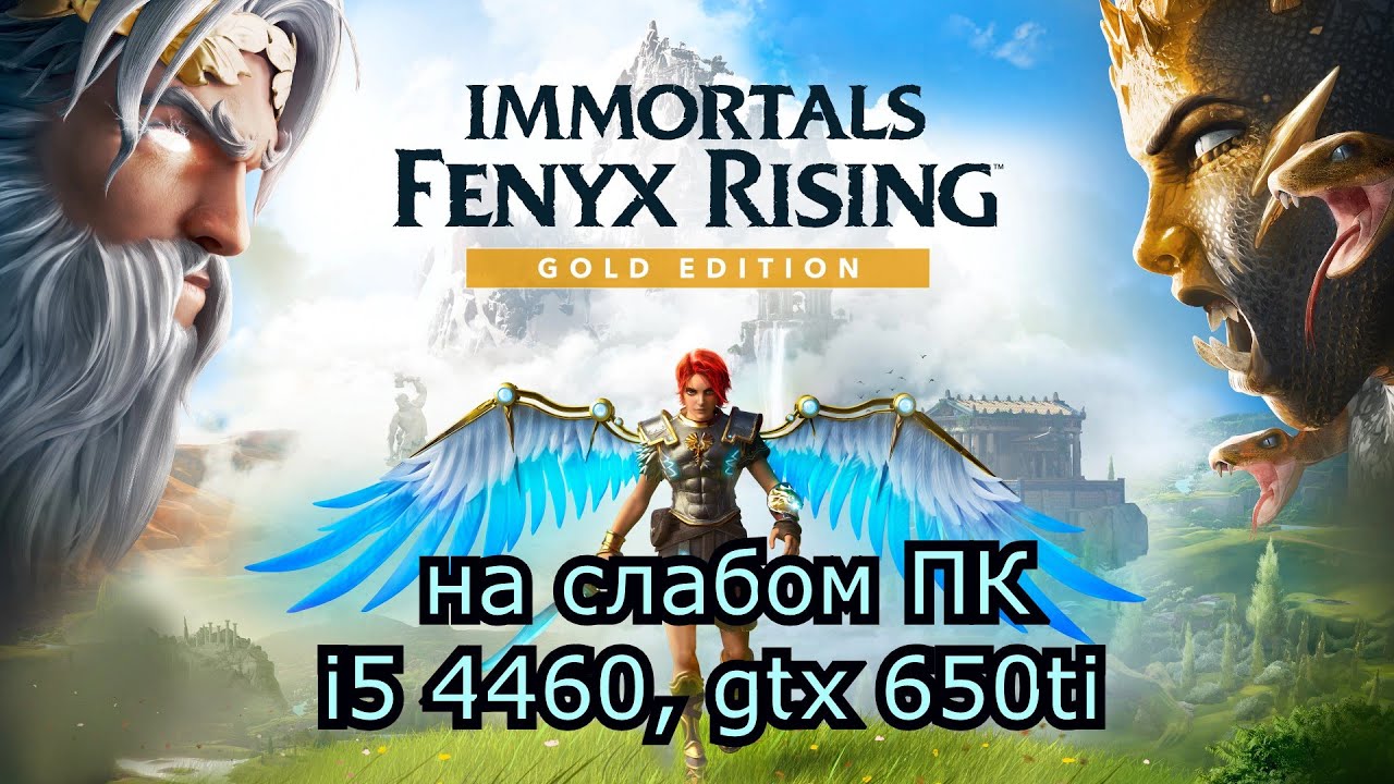 Immortals Fenyx Rising на слабом пк (GTX 650 Ti)