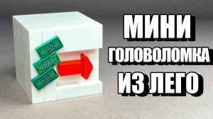 Как сделать Мини Головоломку Сейф из ЛЕГО