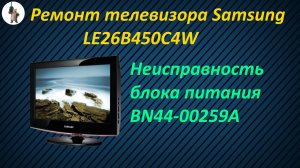 Ремонт телевизора Samsung LE26B450C4W.