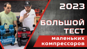 Большой тест маленьких компрессоров от Hyundai, Sturm, Groza, Кратон, Denzel, Fubag, Pegas и P.I.T.