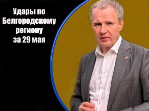 Удары со стороны Украины по Белгородскому региону за 29 мая