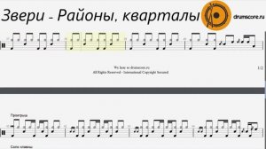 Звери - Районы кварталы (ноты для барабанов)